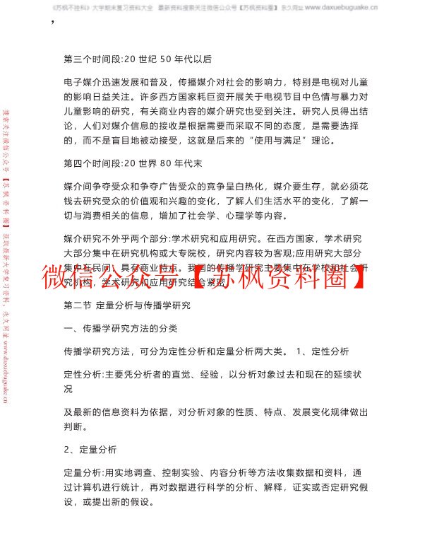传播研究方法